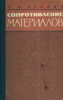 Книга Степин П.А. Сопротивление материалов, 17-81, Баград.рф